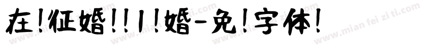 在线征婚 扣1结婚字体转换